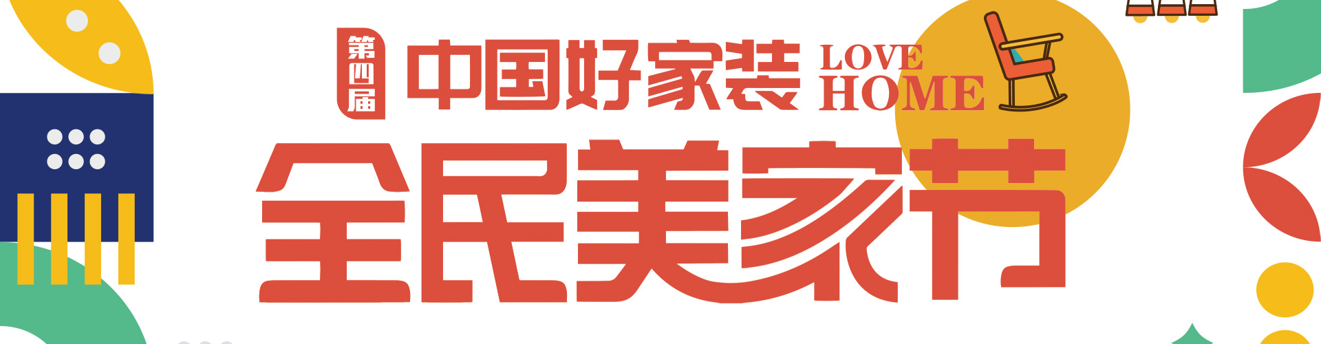 全民整裝節